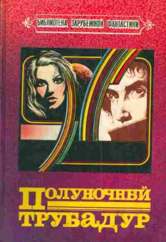 Книга Полуночный трубадур, 11-4799, Баград.рф